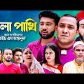 Sylheti Natok | Kala Pakhi | কালা পাখি | Shokher Sylhet | Abdul Hasim | Kotai Miah | Comedi Natok