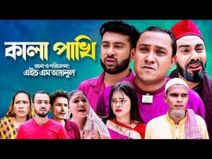 Sylheti Natok | Kala Pakhi | কালা পাখি | Shokher Sylhet | Abdul Hasim | Kotai Miah | Comedi Natok