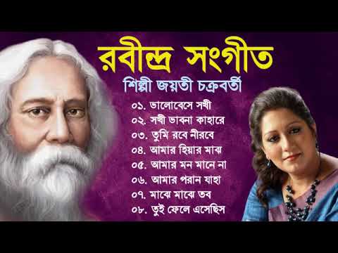 জয়তী চক্রবর্তী কন্ঠে রাবীন্দ্র সংগীত || Rabindra Sangeet || Best of Jayati Chakraborty ||Tagore Song