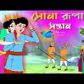 সোনার রুপার সন্তান সিনেমা (পর্ব -২২২) | Thakurmar Jhuli | Rupkothar Golpo | Bangla Cartoon | Tuntuni
