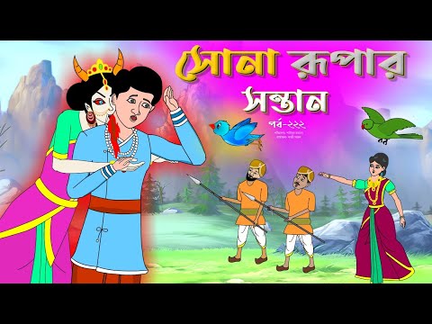 সোনার রুপার সন্তান সিনেমা (পর্ব -২২২) | Thakurmar Jhuli | Rupkothar Golpo | Bangla Cartoon | Tuntuni