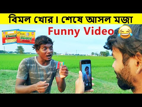 বিমল খোর l Funny Video l Bangla Comedy Video l New Natok