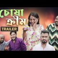 চোষা ক্রীম || Chosha Cream Trailer || Bangla Funny Video || Fun Buzz ||