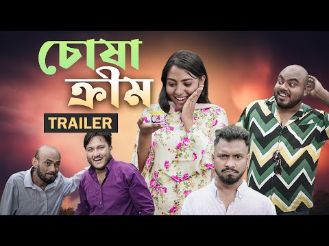 চোষা ক্রীম || Chosha Cream Trailer || Bangla Funny Video || Fun Buzz ||