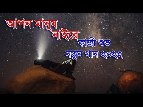 আপন মানুষ নাইরে   Apon Manush Naire   Kazi Shuvo   New Bangla Music Video 2022 Adirto bd24 🌹🍒🌻💐😍😂😍😂😂