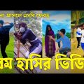 Bangla 💝 TikTok Video || হাঁসতে না চাইলেও হাঁসতে হবে || Funny TikTok Video Bangla | Part-06 #SK_BD