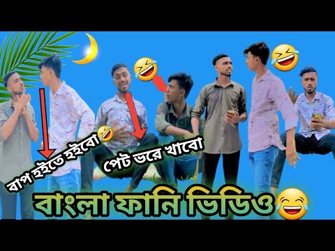 Funny Video Bangla| Ismail Hossian| Funny Video Bangla 2022