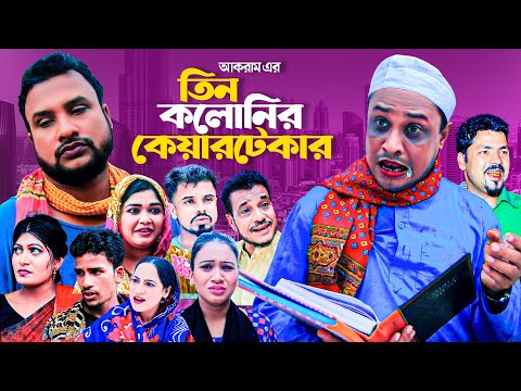 তিন কলোনীর কেয়ারটেকার | সিলেটি নাটক | TIN COLONIR CARETAKER | SYLHETI NEW NATOK | কটাই মিয়ার নাটক |