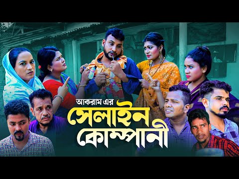 সেলাইন কোম্পানী | Sylheti Natok | তেরা মিয়ার নাটক | SALINE COMPANY | সিলেটি নাটক | Tera Mia | ফুলেছা