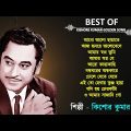 কিশোর কুমার বাংলা গান | Kishore Kumar Bangla Song | Best of Kishore Kumar |Kishore Kumar Golden Song