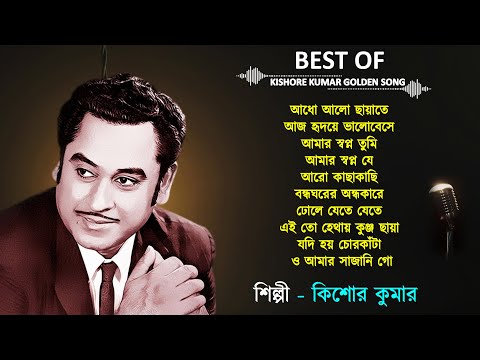 কিশোর কুমার বাংলা গান | Kishore Kumar Bangla Song | Best of Kishore Kumar |Kishore Kumar Golden Song