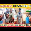 भारतीयों के लिए बांग्लादेश यात्रा करना सुरक्षित हैं_ Is Bangladesh Safe For Travel | Bangladesh Vlog