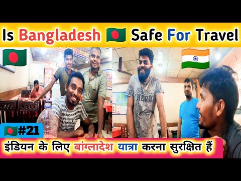 भारतीयों के लिए बांग्लादेश यात्रा करना सुरक्षित हैं_ Is Bangladesh Safe For Travel | Bangladesh Vlog