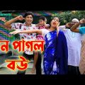 গান পাগল বউ। Gan Pagol Bou। Bangla New Comedy Natok 2021
