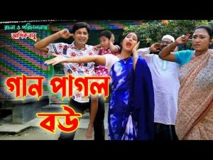 গান পাগল বউ। Gan Pagol Bou। Bangla New Comedy Natok 2021