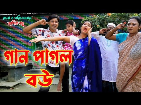 গান পাগল বউ। Gan Pagol Bou। Bangla New Comedy Natok 2021