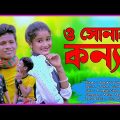 O Sonar Konna Bangla New Music Video Song Pongkoj Kumar Pranto Music