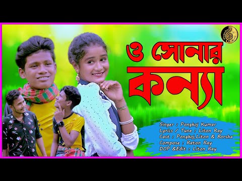 O Sonar Konna Bangla New Music Video Song Pongkoj Kumar Pranto Music