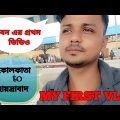 কলকাতা টু হায়দ্রাবাদ travelling ||  My First Vlog || #vlog #india2022 #bangladesh support ❤️