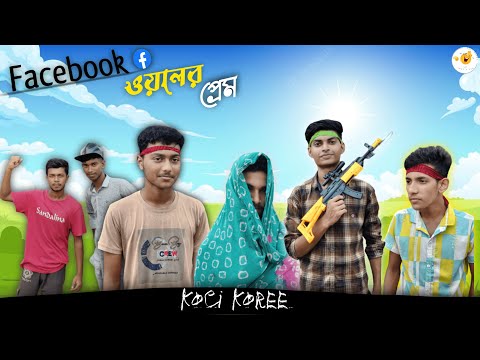 ফেসবুক ওয়ালার প্রেম | Bangla funny video | KoCi Koree