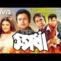 Spordha | স্পর্ধা | Amin Khan | Munmun | Ilias Kanchan | Bangla Full Movie