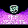 Bangla Background Music | Copyright Free Bangla Song | Copyright Free Bangla Background Music BDMIX
