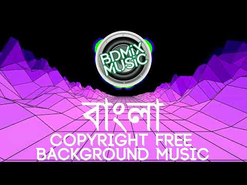 Bangla Background Music | Copyright Free Bangla Song | Copyright Free Bangla Background Music BDMIX