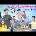 মোবাইলে চার্জ নেই, ছুটল প্রেমিকার বাড়ি! || Bangla funny video || হাসির নাটক।