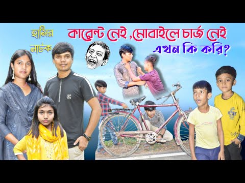 মোবাইলে চার্জ নেই, ছুটল প্রেমিকার বাড়ি! || Bangla funny video || হাসির নাটক।