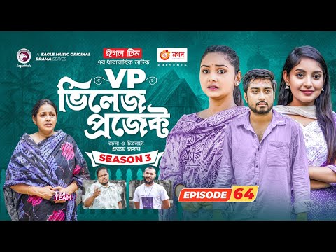 Village Project | New Natok | Afjal Sujon, Sajal, Sabuj, Ifti, Ontora | Drama Serial | EP 64