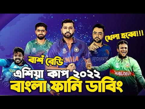 Asia Cup 2022 Special Bangla Funny Dubbing | Shakib al hasan, Rohit,Rashid khan, Babar Azam, Shanaka