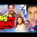 Durdhorsho Khuni | দুর্ধর্ষ খুনী | Amin Khan | Munmun | Dipjol | Bangla Full Action Movie 2020