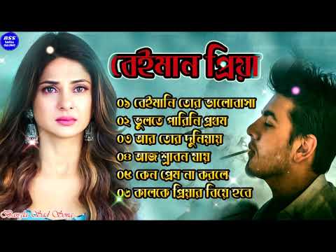 Bangla Superhit Dukher Gaan || খুব  কষ্টের গান || Bengali Nonstop Sad Songs || ২০২২