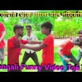 Bengali funny video comedy Bengali funny comedy chal game khelbo Tor theke Bhalo girlfriend patalam