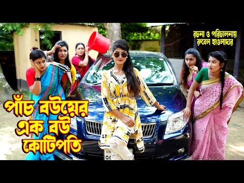 পাঁচ বউয়ের এক বউ কোটিপতি | অথৈর ও রুবেল হাওলাদার | নাটক |  onudhabon | video 2022  Music Bangla TV