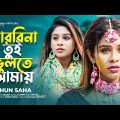 পারবিনা তুই ভুলতে আমায় | Parbi Na Tui Bulte Amay | Mithun Saha | Puja Saha | Bengali Sad Song 2022