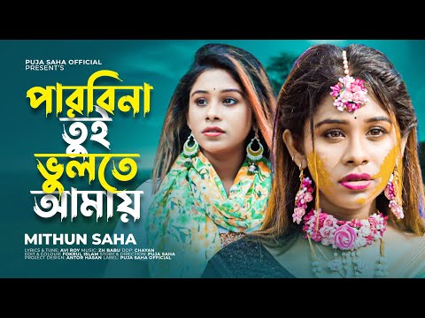 পারবিনা তুই ভুলতে আমায় | Parbi Na Tui Bulte Amay | Mithun Saha | Puja Saha | Bengali Sad Song 2022