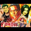 Bangla Movie | TOP TERROR | Manna l Dipjol | Bengali Full Movie l টপ টেরর l Eaka Film l Megavision