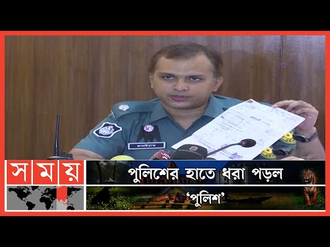 পুলিশের সরঞ্জামাদিসহ 'ভুয়া পুলিশ' গ্রেফতার! | Dhaka News | Bangladesh Police | Somoy TV