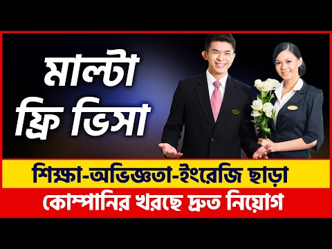 কোম্পানীর খরচে মাল্টায় নিয়োগ | Malta Country Work Permit Visa | Malta Visa | Malta Work Visa