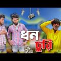 ধন চুরি dhon churi comedy video | Bongluchcha video | BL
