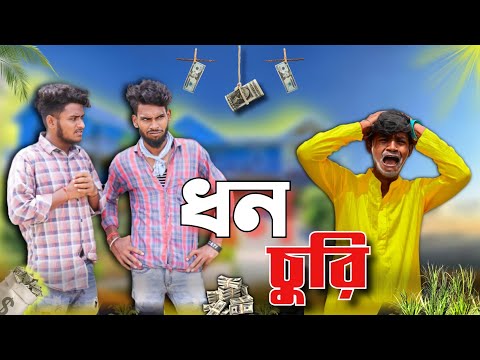 ধন চুরি dhon churi comedy video | Bongluchcha video | BL
