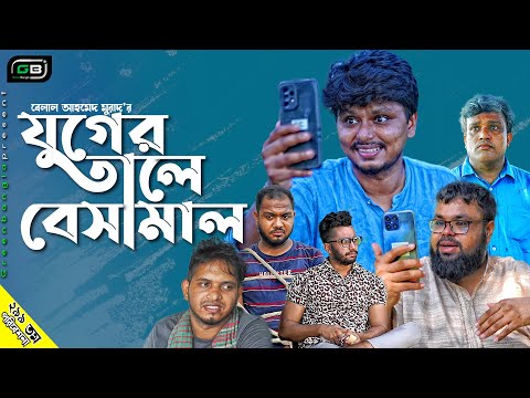 Sylheti Natok। যুগের তালে বেসামাল।Juger tale besamal।Belal Ahmed Murad।Comedy Natok।gb299