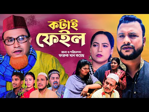 কটাই ফেইল | সিলেটি নাটক | KOTAI FAIL | SYLHETI NEW NATOK | কটাই মিয়ার ও তেরা মিয়ার নাটক |