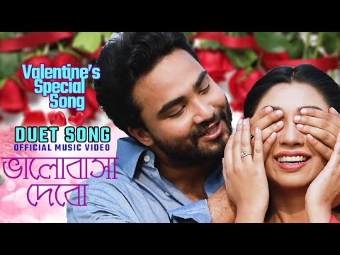 New Bangla Music Video Bhalobasa Debo | ভালোবাসা দেবো | Valentines Special | Bangla Romantic Song