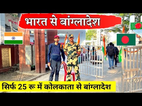 India To Bangladesh 🇧🇩 | सिर्फ 25 रूपये में कोलकाता से बांग्लादेश | Bansi Bishnoi Vlog