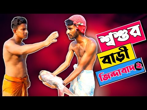 বাস্তবে কি এরকম হয়? | শ্বশুরবাড়ি জিন্দাবাদ ২ | Bangla Funny Video | Hello Noyon