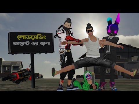কারেন্ট এর জ্বালা লোডশেডিং। Load Shedding er Jala । Bangla Funny Video By Dibos Gaming