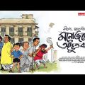 #SundaySuspense | Manojder Adbhut Badi | Shirshendu Mukhopadhyay | Mirchi Bangla