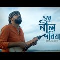 Nil doriya  | Rishi Panda | Bangla Folk song